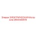 Нагреватель технических жидкостей 2653340519 Epiroc