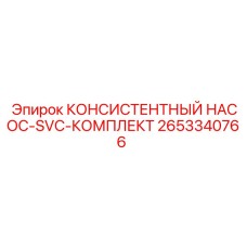 2653340766 КОНСИСТЕНТНЫЙ НАСОС-SVC-КОМПЛЕКТ Epiroc