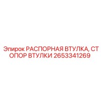 2653341269 РАСПОРНАЯ ВТУЛКА, СТОПОР ВТУЛКИ Epiroc