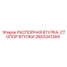 2653341269 РАСПОРНАЯ ВТУЛКА, СТОПОР ВТУЛКИ Epiroc