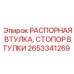 2653341269 РАСПОРНАЯ ВТУЛКА, СТОПОР ВТУЛКИ Epiroc