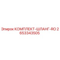 2653343505 КОМПЛЕКТ-ШЛАНГ-RO Epiroc