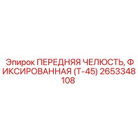 2653348108 ПЕРЕДНЯЯ ЧЕЛЮСТЬ, ФИКСИРОВАННАЯ (Т-45) | Epiroc