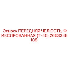 2653348108 ПЕРЕДНЯЯ ЧЕЛЮСТЬ, ФИКСИРОВАННАЯ (Т-45) | Epiroc
