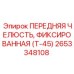 2653348108 ПЕРЕДНЯЯ ЧЕЛЮСТЬ, ФИКСИРОВАННАЯ (Т-45) | Epiroc