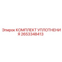 2653348413 КОМПЛЕКТ УПЛОТНЕНИЯ Epiroc
