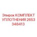 2653348413 КОМПЛЕКТ УПЛОТНЕНИЯ Epiroc