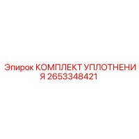 2653348421 КОМПЛЕКТ УПЛОТНЕНИЯ Epiroc