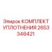 Ремонтный набор уплотнений пневмоударника 2653348421 Эпирок