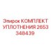Ремонтный набор уплотнений поворотного узла 2653348439 Эпирок