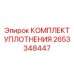 2653348447 КОМПЛЕКТ УПЛОТНЕНИЯ Epiroc