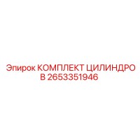 2653351946 КОМПЛЕКТ ЦИЛИНДРОВ Epiroc