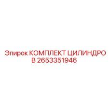 2653351946 КОМПЛЕКТ ЦИЛИНДРОВ Epiroc