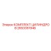 2653351946 КОМПЛЕКТ ЦИЛИНДРОВ Epiroc