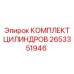 2653351946 КОМПЛЕКТ ЦИЛИНДРОВ Epiroc
