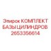 2653356614 КОМПЛЕКТ БАЗЫ ЦИЛИНДРОВ Epiroc