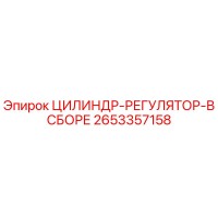 2653357158 ЦИЛИНДР-РЕГУЛЯТОР-В СБОРЕ Epiroc