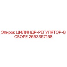 2653357158 ЦИЛИНДР-РЕГУЛЯТОР-В СБОРЕ Epiroc