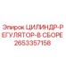 2653357158 ЦИЛИНДР-РЕГУЛЯТОР-В СБОРЕ Epiroc
