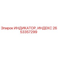 2653357299 ИНДИКАТОР, ИНДЕКС Epiroc