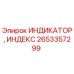 Оригинальный индикатор индекса 2653357299 Epiroc для буровых установок