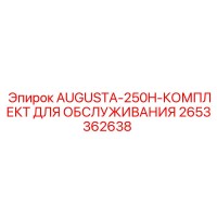 2653362638 AUGUSTA-250H-КОМПЛЕКТ ДЛЯ ОБСЛУЖИВАНИЯ Epiroc