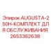 Сервисный набор Epiroc 2653362638 для буровых установок Augusta 250H