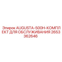 2653362646 AUGUSTA-500H-КОМПЛЕКТ ДЛЯ ОБСЛУЖИВАНИЯ Epiroc