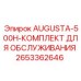 Сервисный набор Epiroc для буровых установок Augusta 500H