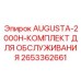 Комплект обслуживания для сверхтяжелых буровых установок Augusta 2000H