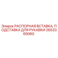 2653365060 РАСПОРНАЯ ВСТАВКА, ПОДСТАВКА ДЛЯ РУКАВКИ Epiroc
