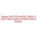 2653365060 РАСПОРНАЯ ВСТАВКА, ПОДСТАВКА ДЛЯ РУКАВКИ Epiroc