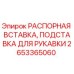 2653365060 РАСПОРНАЯ ВСТАВКА, ПОДСТАВКА ДЛЯ РУКАВКИ Epiroc