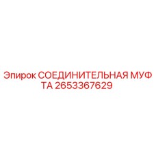 2653367629 СОЕДИНИТЕЛЬНАЯ МУФТА Epiroc