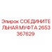 2653367629 СОЕДИНИТЕЛЬНАЯ МУФТА Epiroc