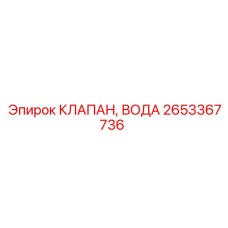 2653367736 КЛАПАН, ВОДА Epiroc