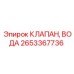 Клапан управления водой Epiroc артикул 2653367736