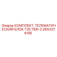 2653374195 КОМПЛЕКТ ТЕЛЕМАТИЧЕСКИЙ БЛОК T35 TIER-3 Epiroc