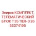 Комплект телематики Epiroc артикул 2653374195