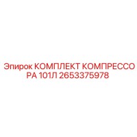 2653375978 КОМПЛЕКТ КОМПРЕССОРА 101Л Epiroc