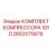 Комплект для ремонта компрессора 101Л арт.2653375978