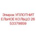 PTFE уплотнение для буровых кареток Epiroc 2653379859