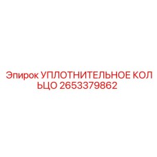 Фторкаучуковое кольцо 2653379862 для гидросистем буровых станков