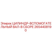 2654408190 ЦИЛИНДР-ВСПОМОГАТЕЛЬНЫЙ ВАЛ-В СБОРЕ Epiroc