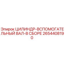 2654408190 ЦИЛИНДР-ВСПОМОГАТЕЛЬНЫЙ ВАЛ-В СБОРЕ Epiroc
