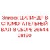 2654408190 ЦИЛИНДР-ВСПОМОГАТЕЛЬНЫЙ ВАЛ-В СБОРЕ Epiroc