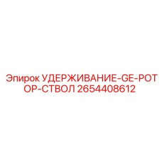 2654408612 УДЕРЖИВАНИЕ-GE-РОТОР-СТВОЛ Epiroc