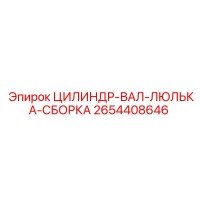 2654408646 ЦИЛИНДР-ВАЛ-ЛЮЛЬКА-СБОРКА Epiroc