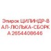 2654408646 ЦИЛИНДР-ВАЛ-ЛЮЛЬКА-СБОРКА Epiroc
