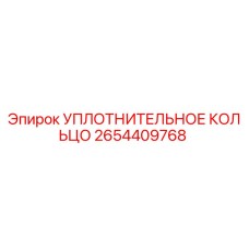2654409768 УПЛОТНИТЕЛЬНОЕ КОЛЬЦО Epiroc